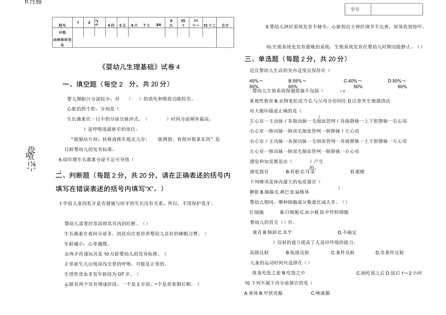 人民大2023《婴幼儿生理基础》试卷附答案4.docx_第1页