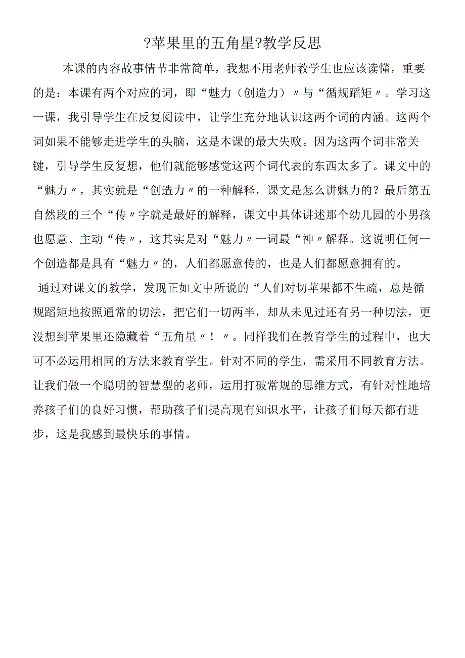 《苹果里的五角星》教学反思.docx_第1页