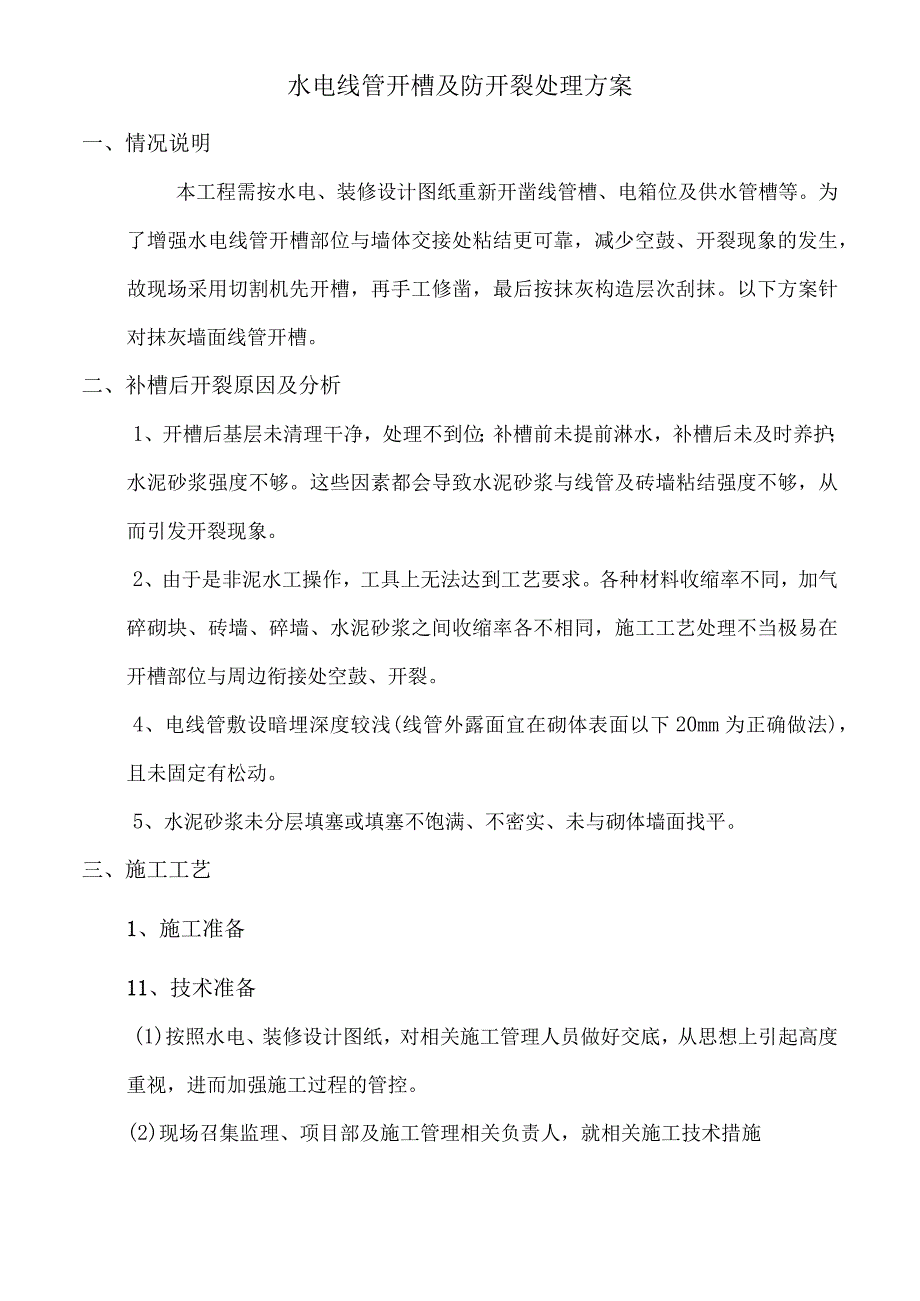 三号地块15-17#楼室内精装修工程水电线管开槽及防开裂处理方案.docx_第1页