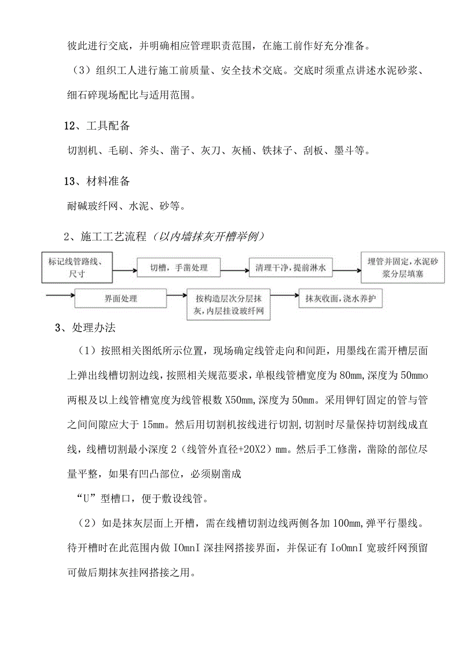 三号地块15-17#楼室内精装修工程水电线管开槽及防开裂处理方案.docx_第2页