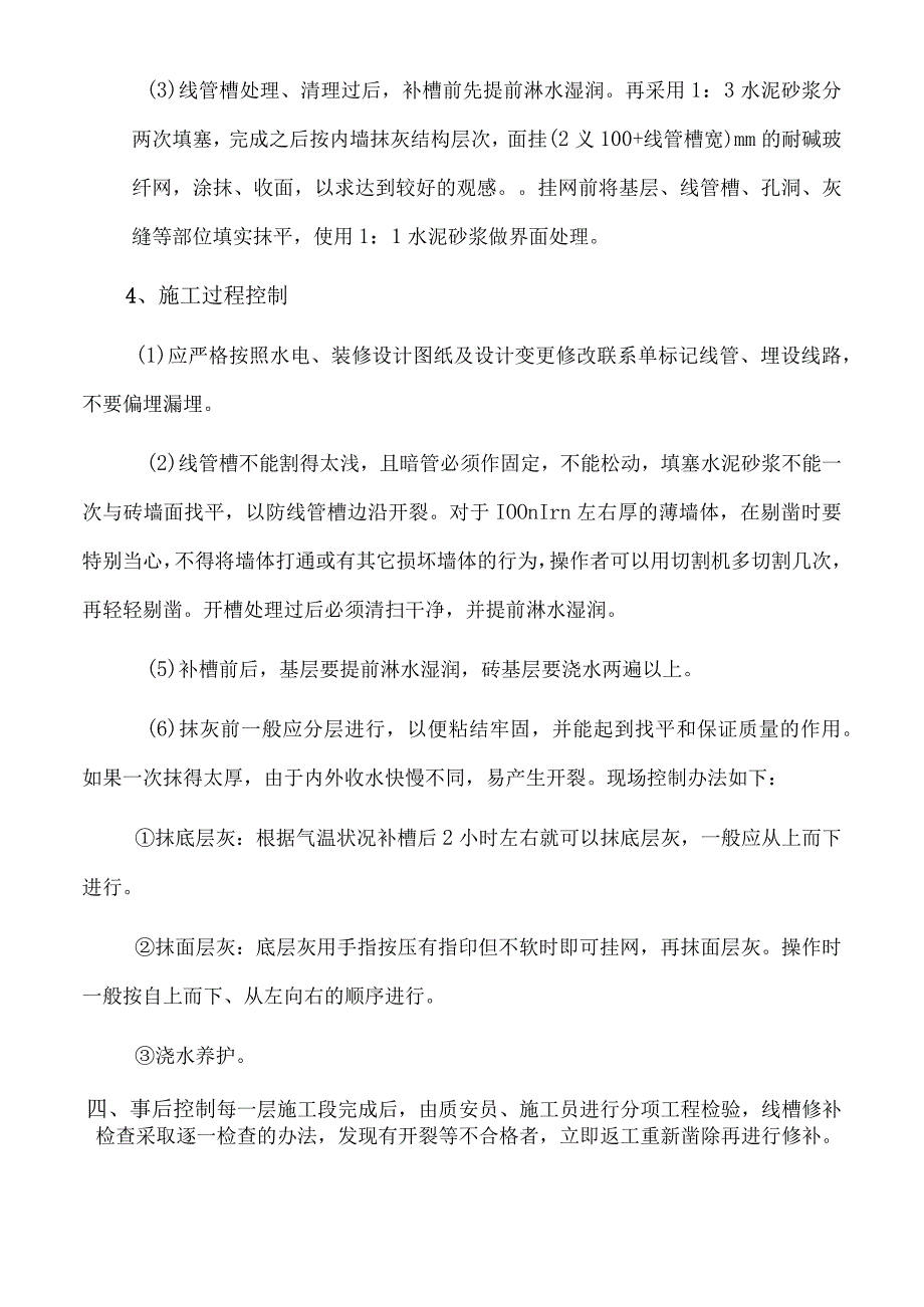 三号地块15-17#楼室内精装修工程水电线管开槽及防开裂处理方案.docx_第3页