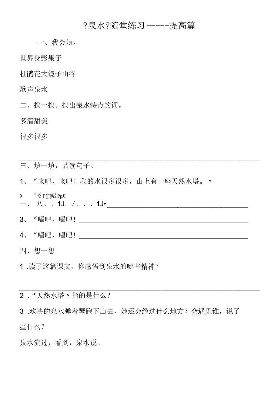 《泉水》随堂练习提高篇.docx_第1页