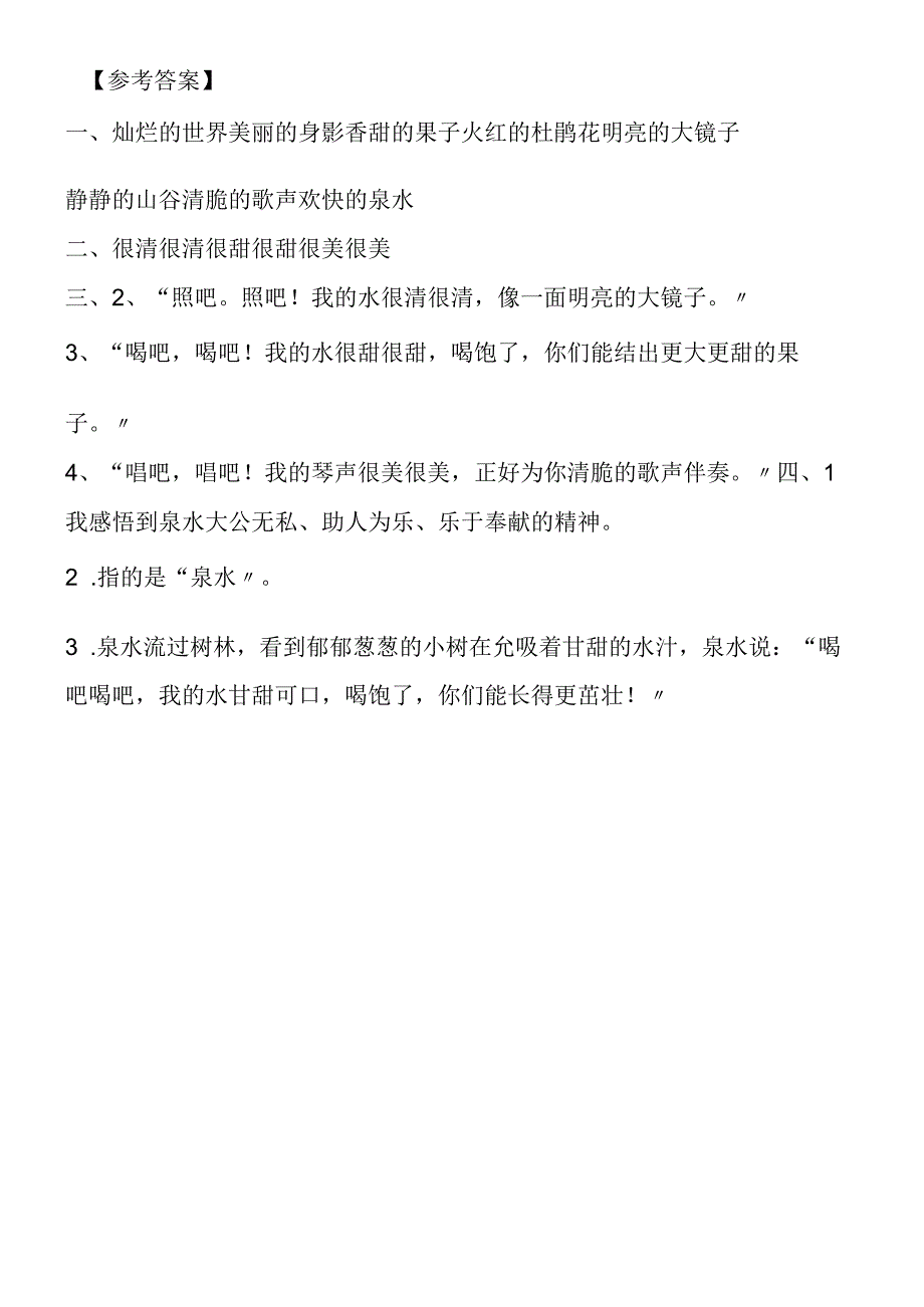 《泉水》随堂练习提高篇.docx_第2页