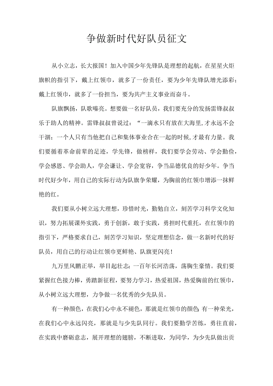 争做新时代好队员 征文.docx_第1页