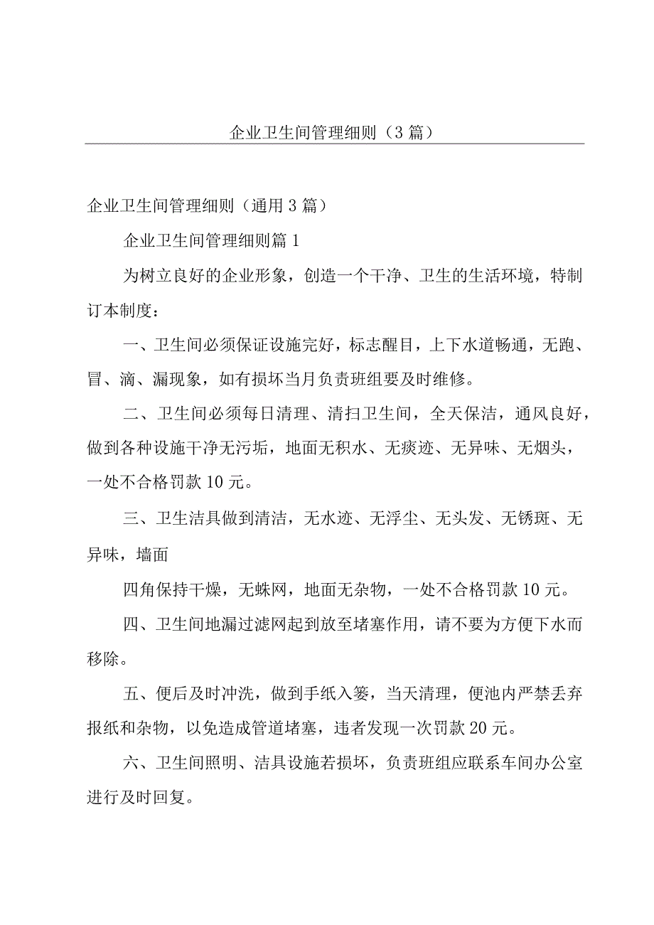 企业卫生间管理细则（3篇）.docx_第1页