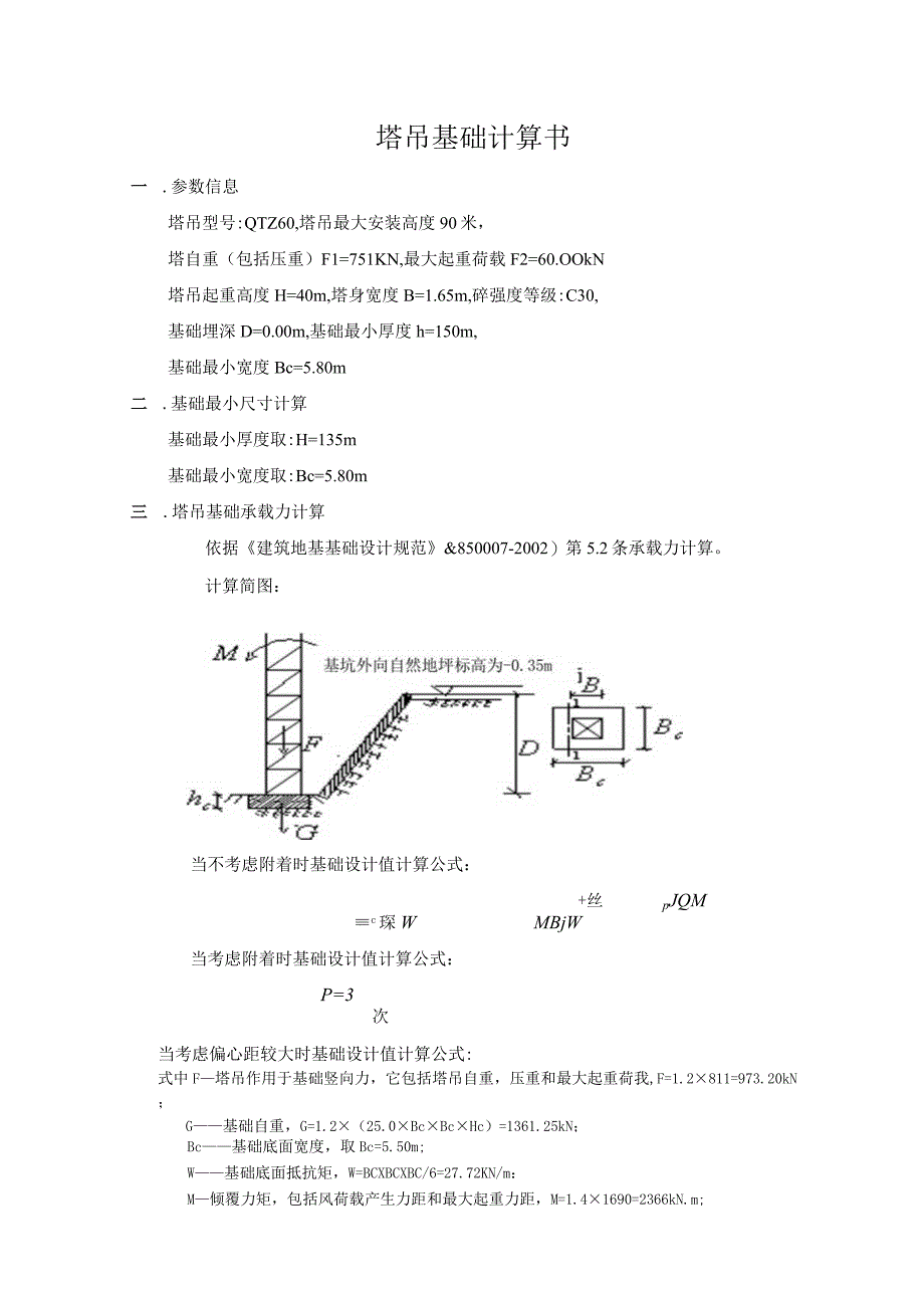 QTZ60塔吊基础施工方案.docx_第3页