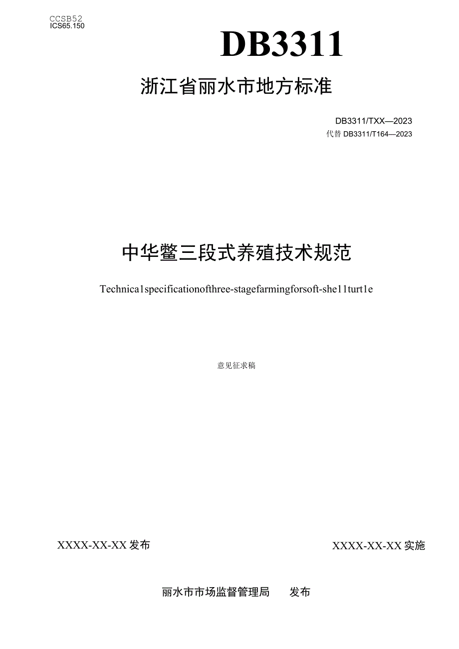 中华鳖三段式养殖技术规范.docx_第1页