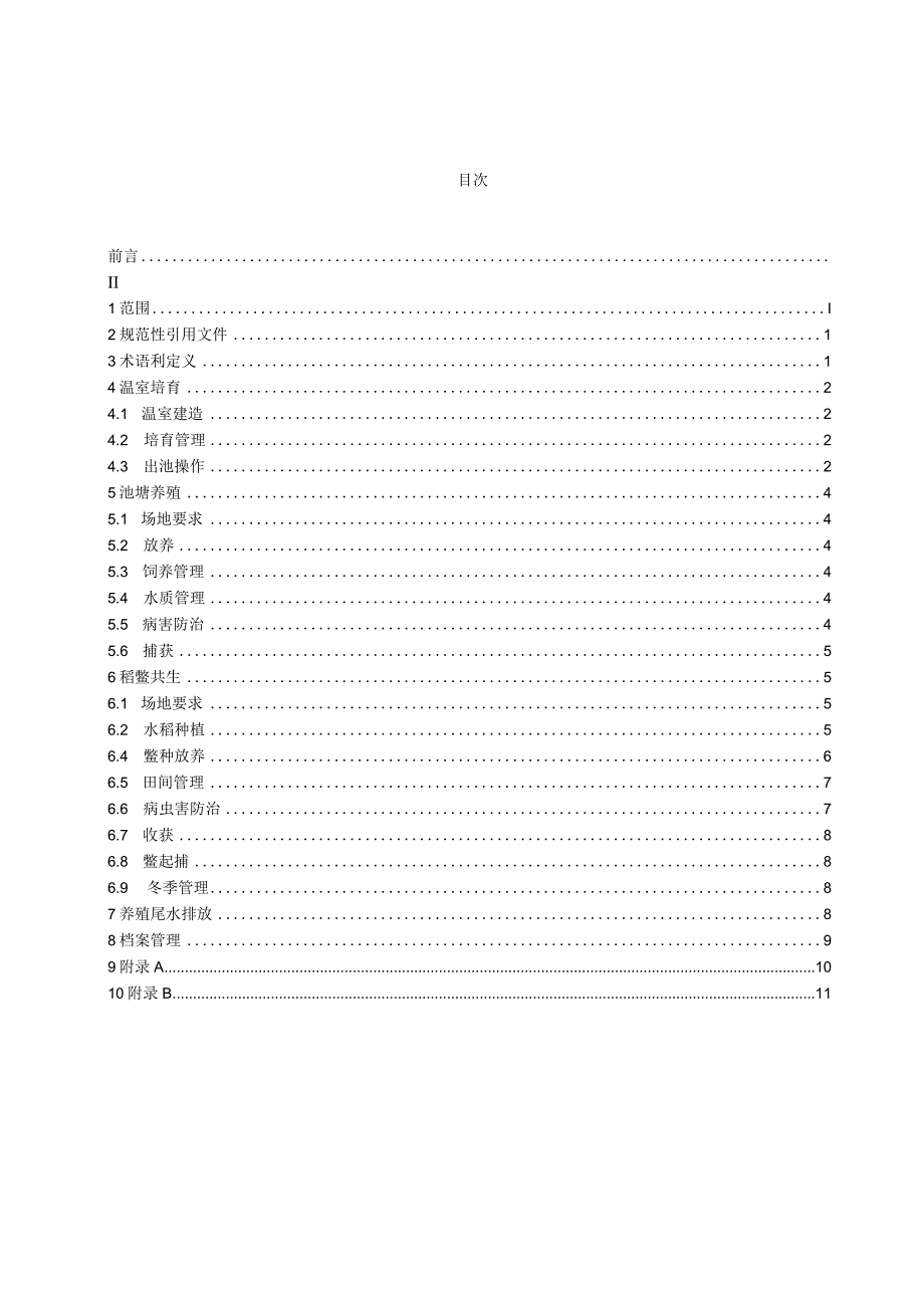 中华鳖三段式养殖技术规范.docx_第2页