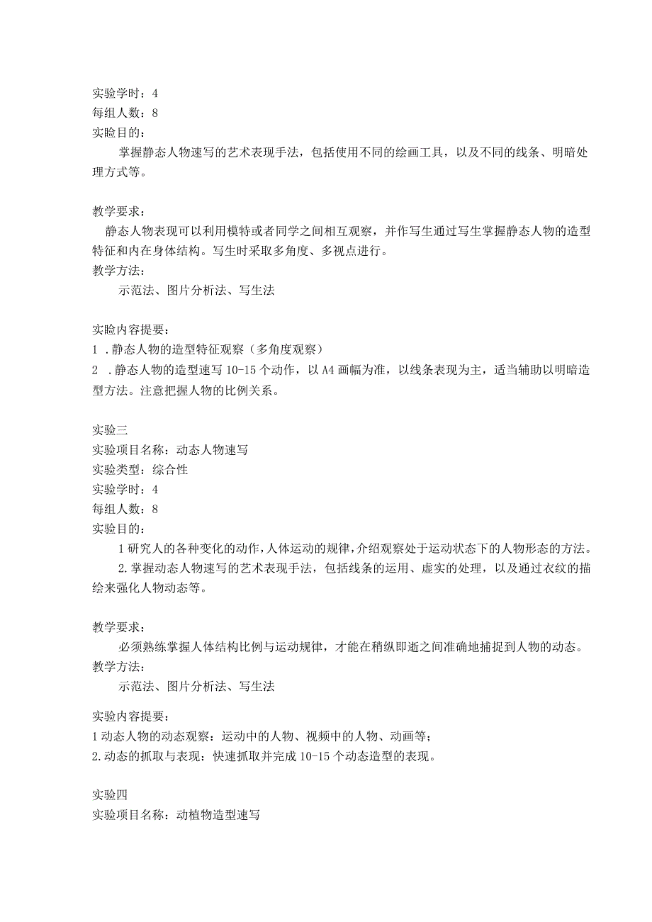 《造型速写》实验大纲.docx_第3页