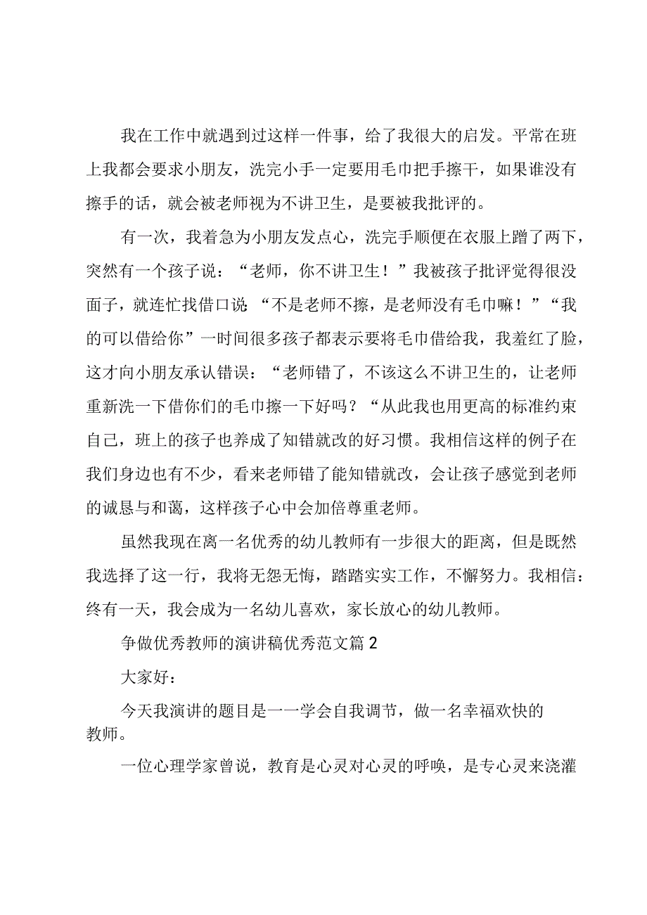 争做优秀教师的演讲稿优秀范文（3篇）.docx_第2页