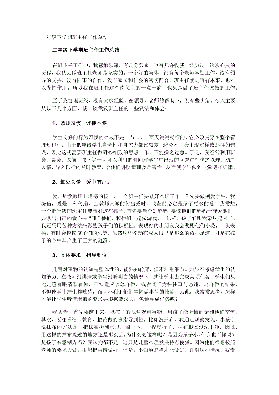 二年级下学期班主任工作总结.docx_第1页