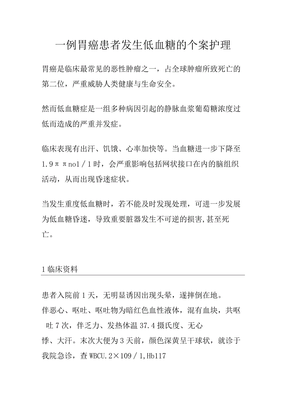 一例胃癌患者发生低血糖的个案护理.docx_第1页