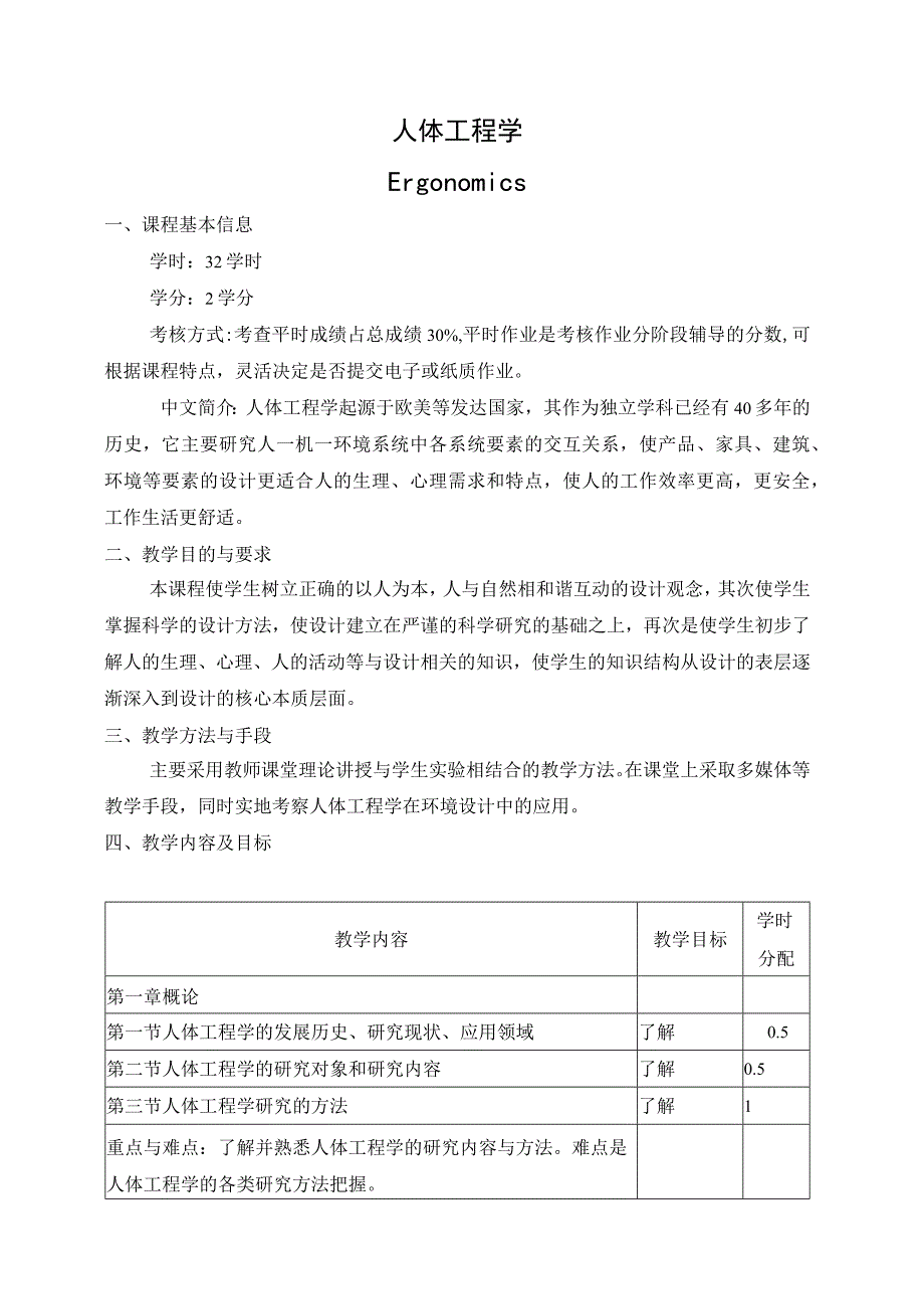 人体工程学教学大纲.docx_第1页