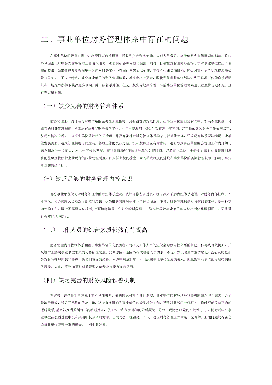 事业单位财务管理内控体系完善和风险防控.docx_第2页