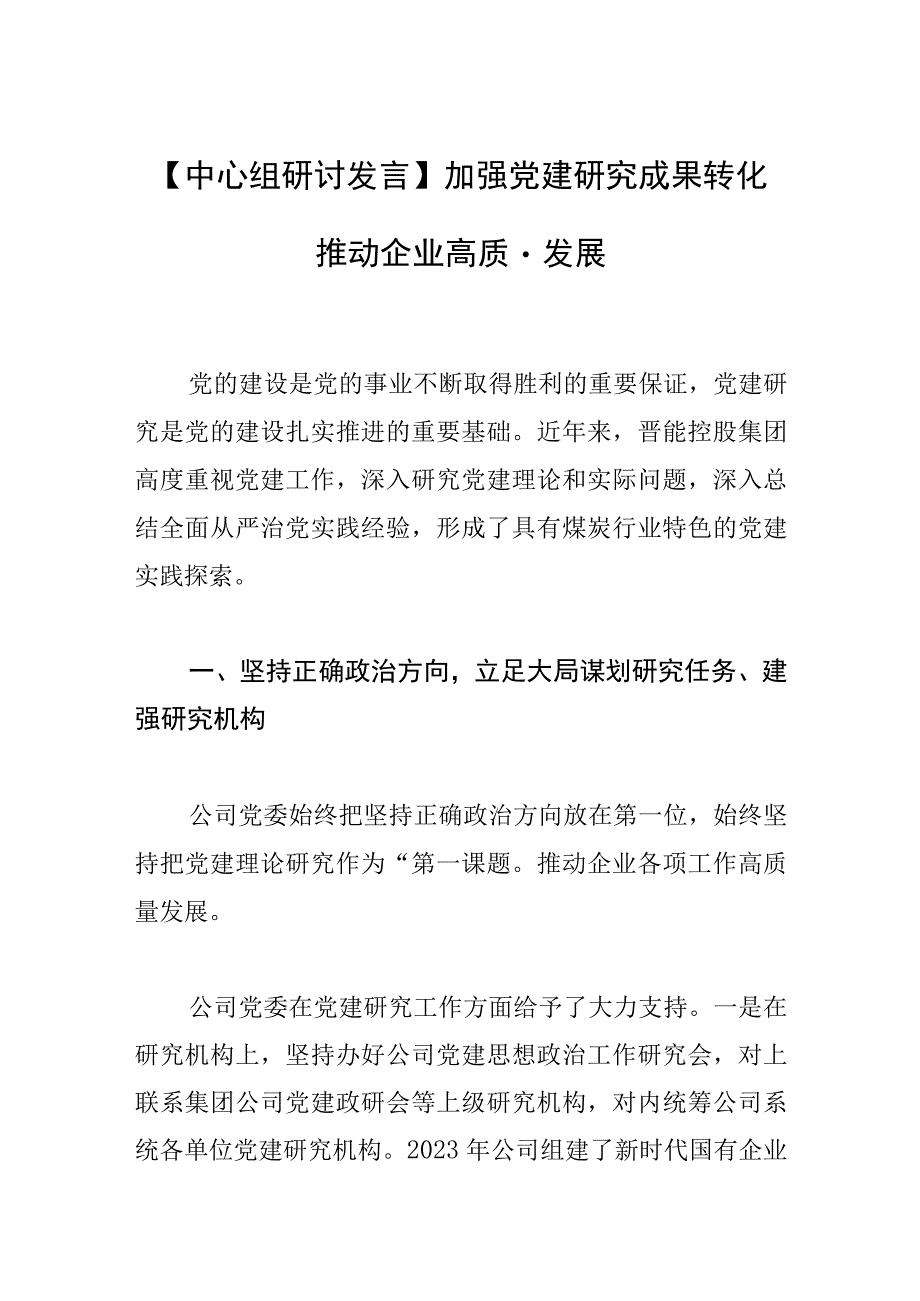 【中心组研讨发言】加强党建研究成果转化 推动企业高质量发展.docx_第1页