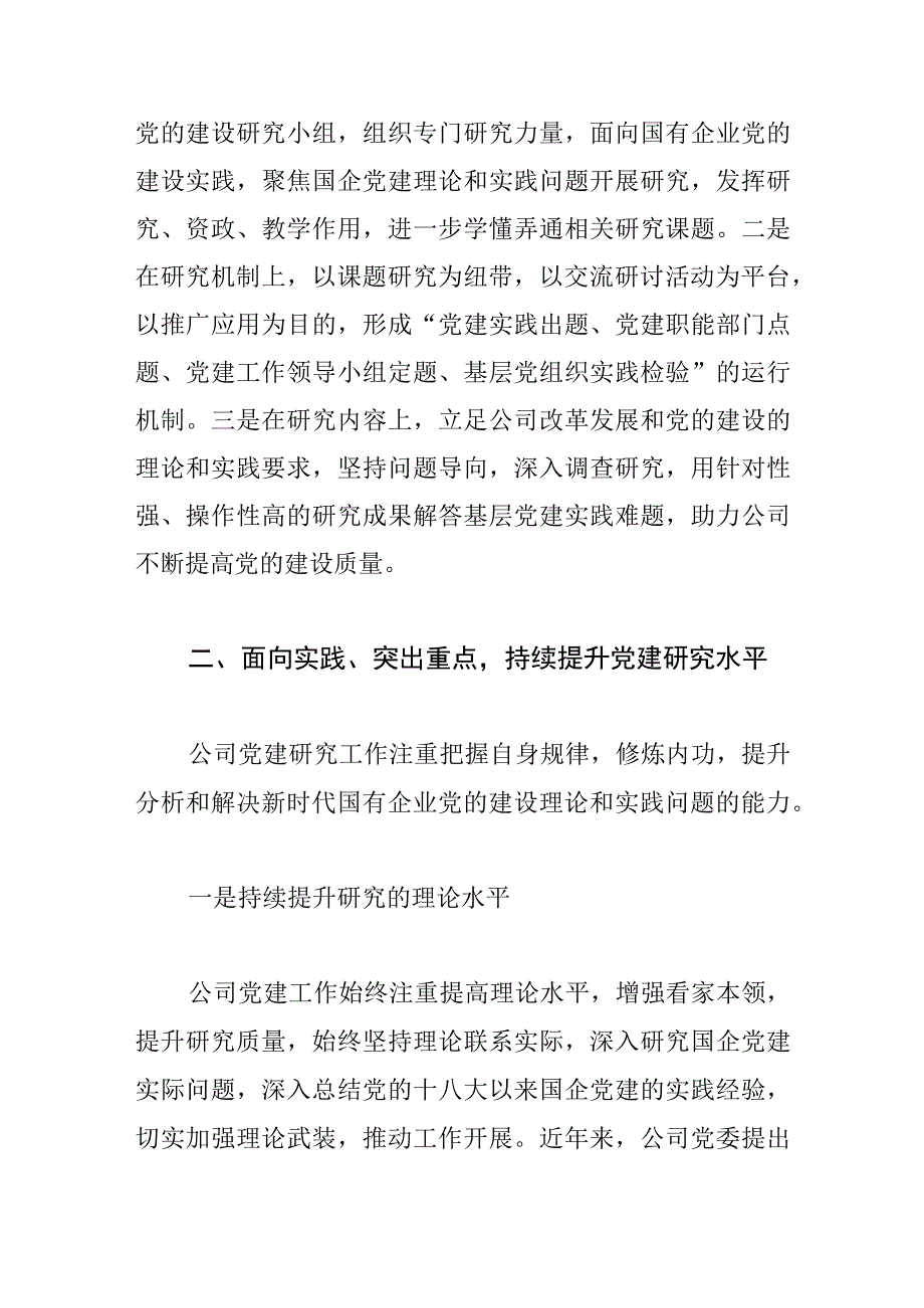 【中心组研讨发言】加强党建研究成果转化 推动企业高质量发展.docx_第2页