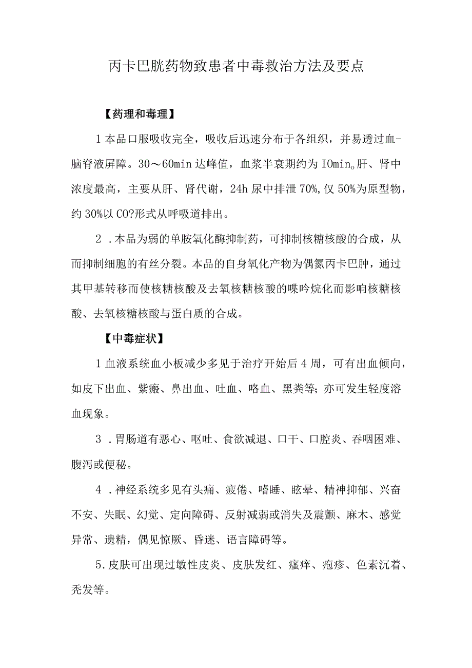 丙卡巴肼药物致患者中毒救治方法及要点.docx_第1页