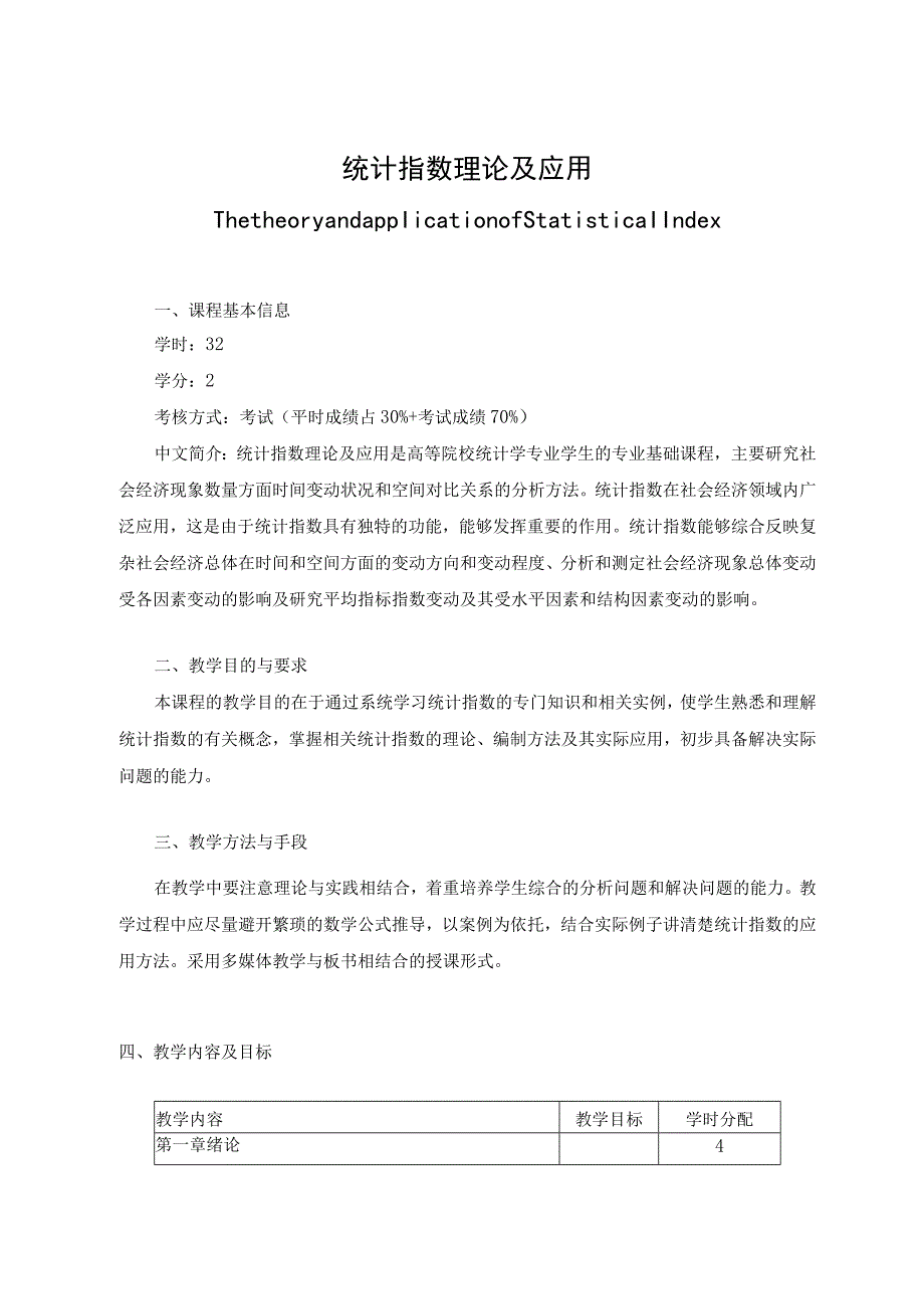 《统计指数理论与应用》课程教学大纲.docx_第1页