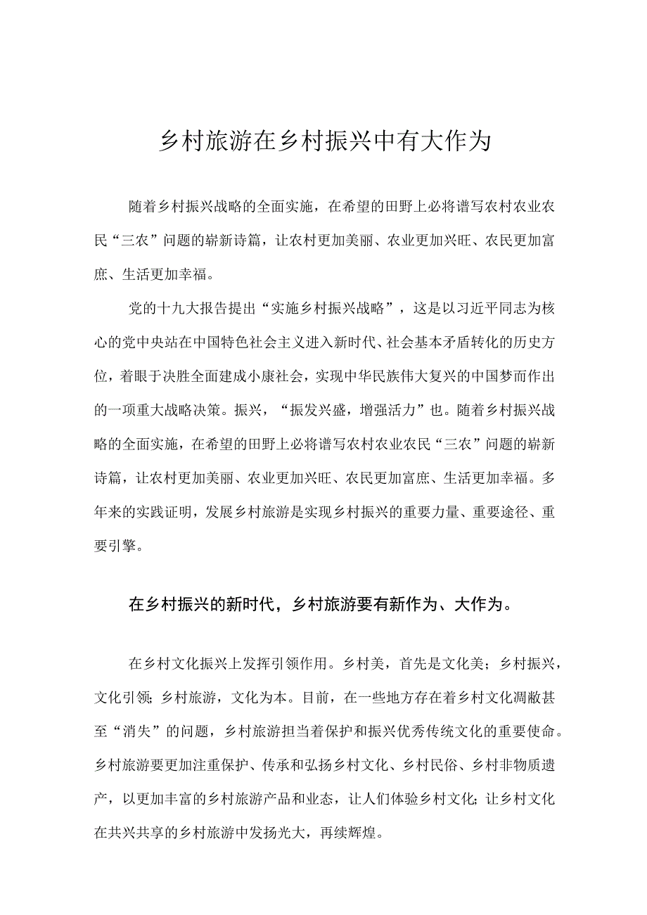 【2024年乡村振兴战略】乡村旅游在乡村振兴中有大作为.docx_第1页