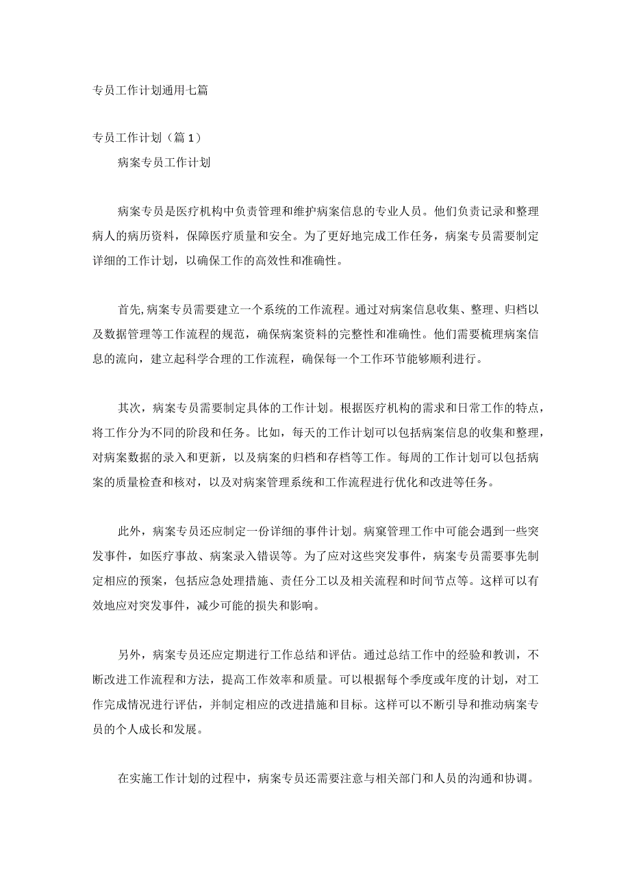 专员工作计划通用七篇.docx_第1页