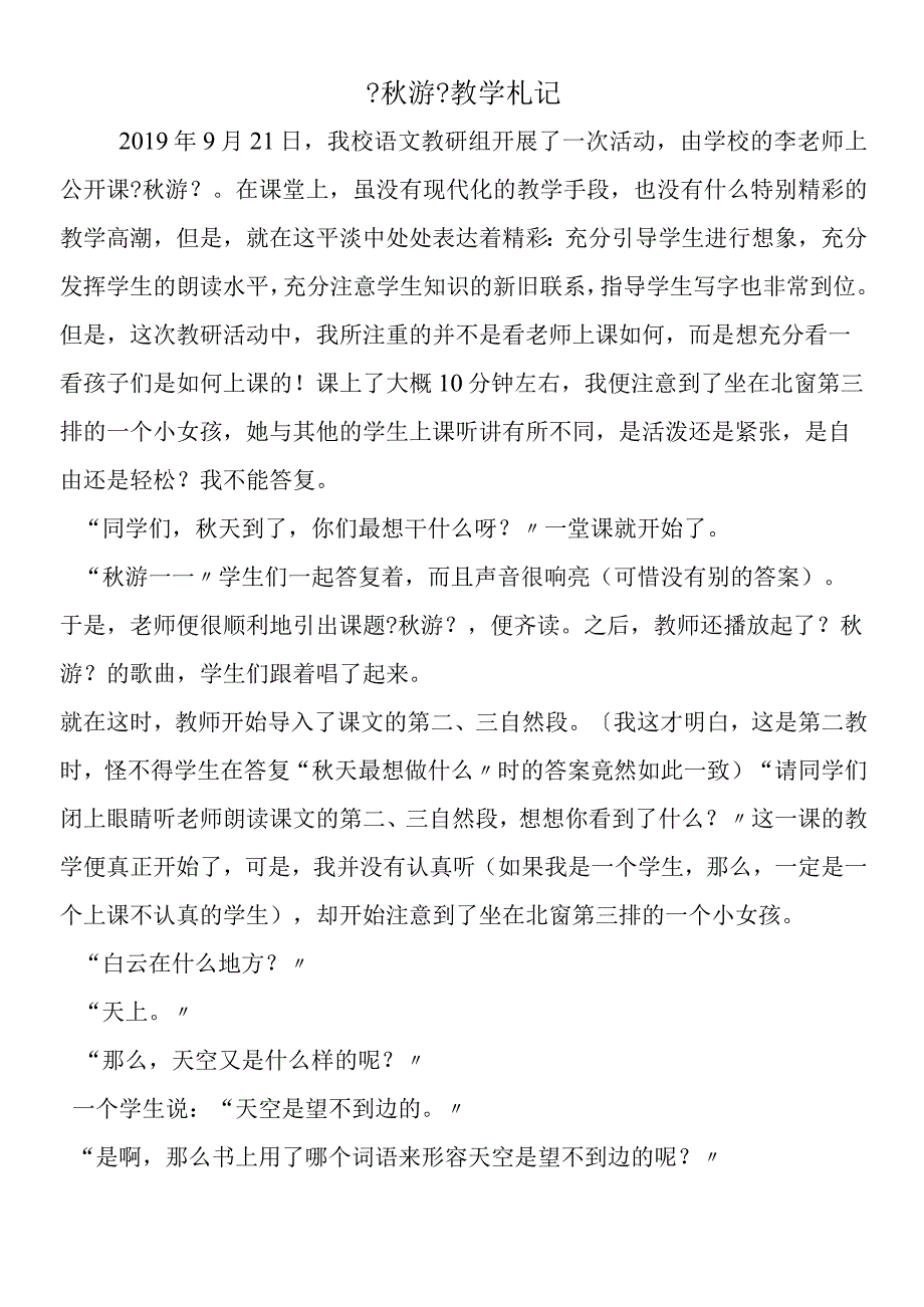 《秋游》教学札记.docx_第1页