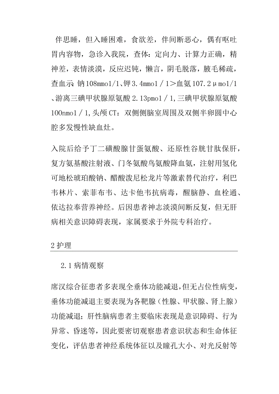 一例席汉综合征合并肝性脑病患者的个案护理.docx_第2页