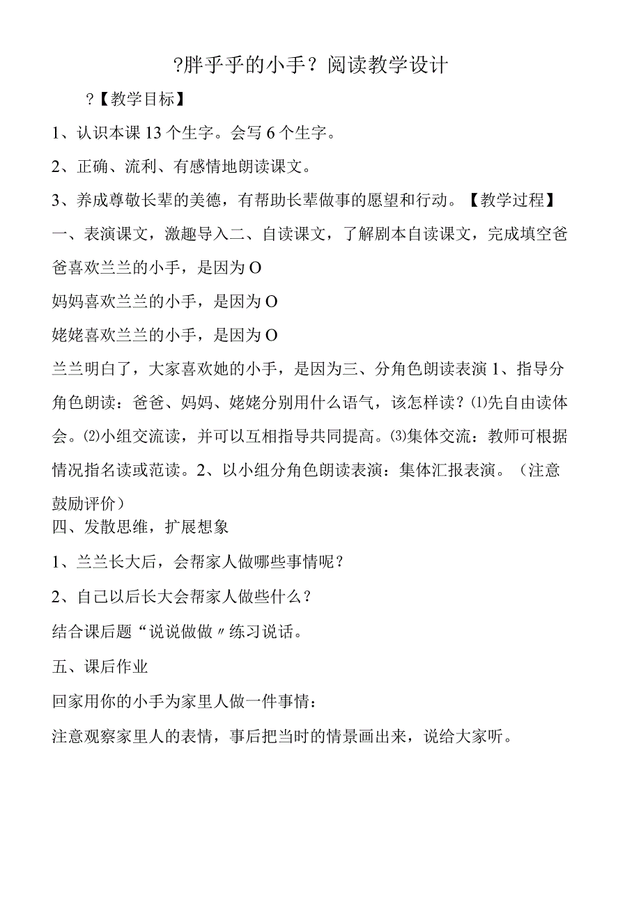 《胖乎乎的小手》阅读教学设计.docx_第1页