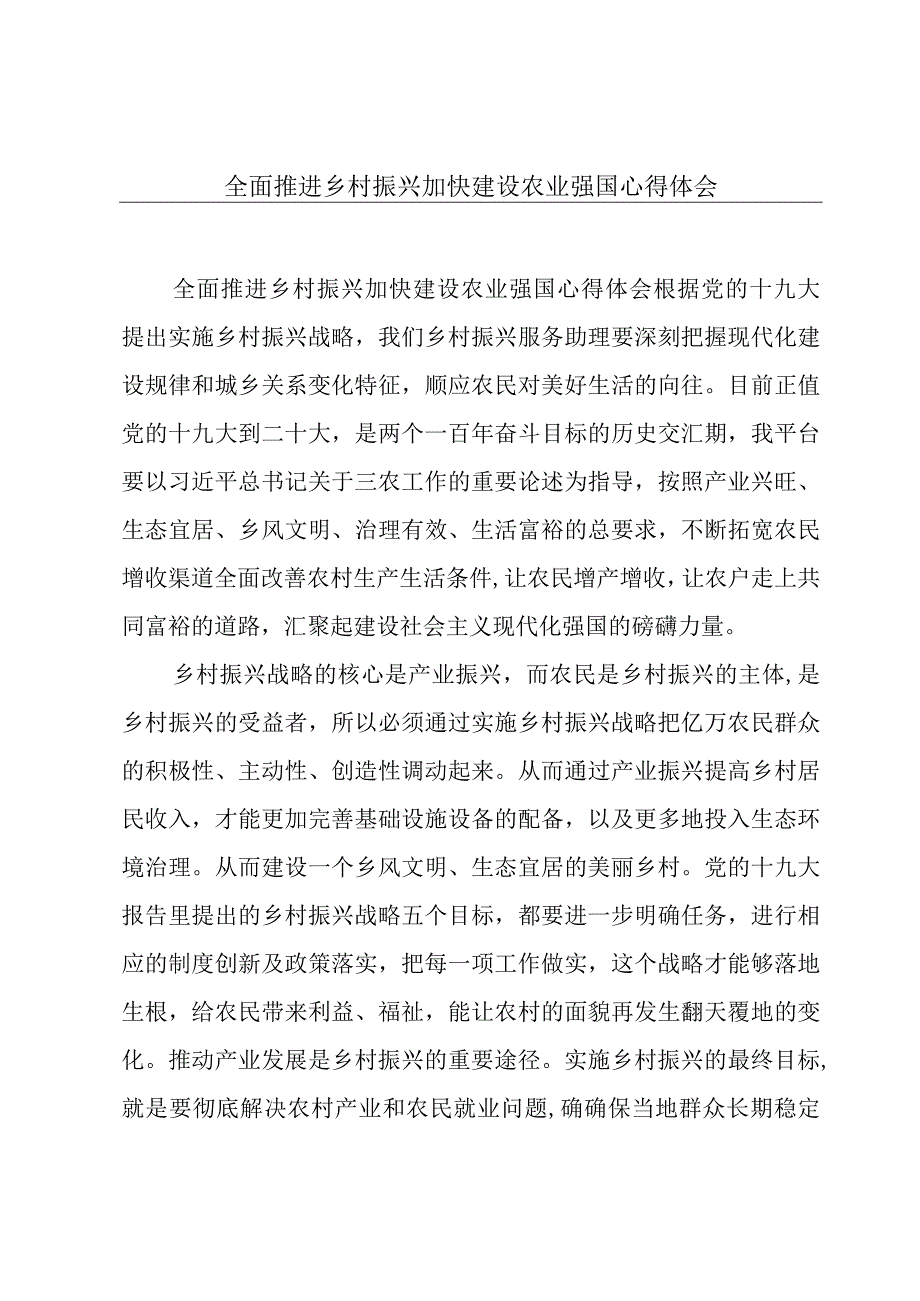 全面推进乡村振兴加快建设农业强国心得体会.docx_第1页