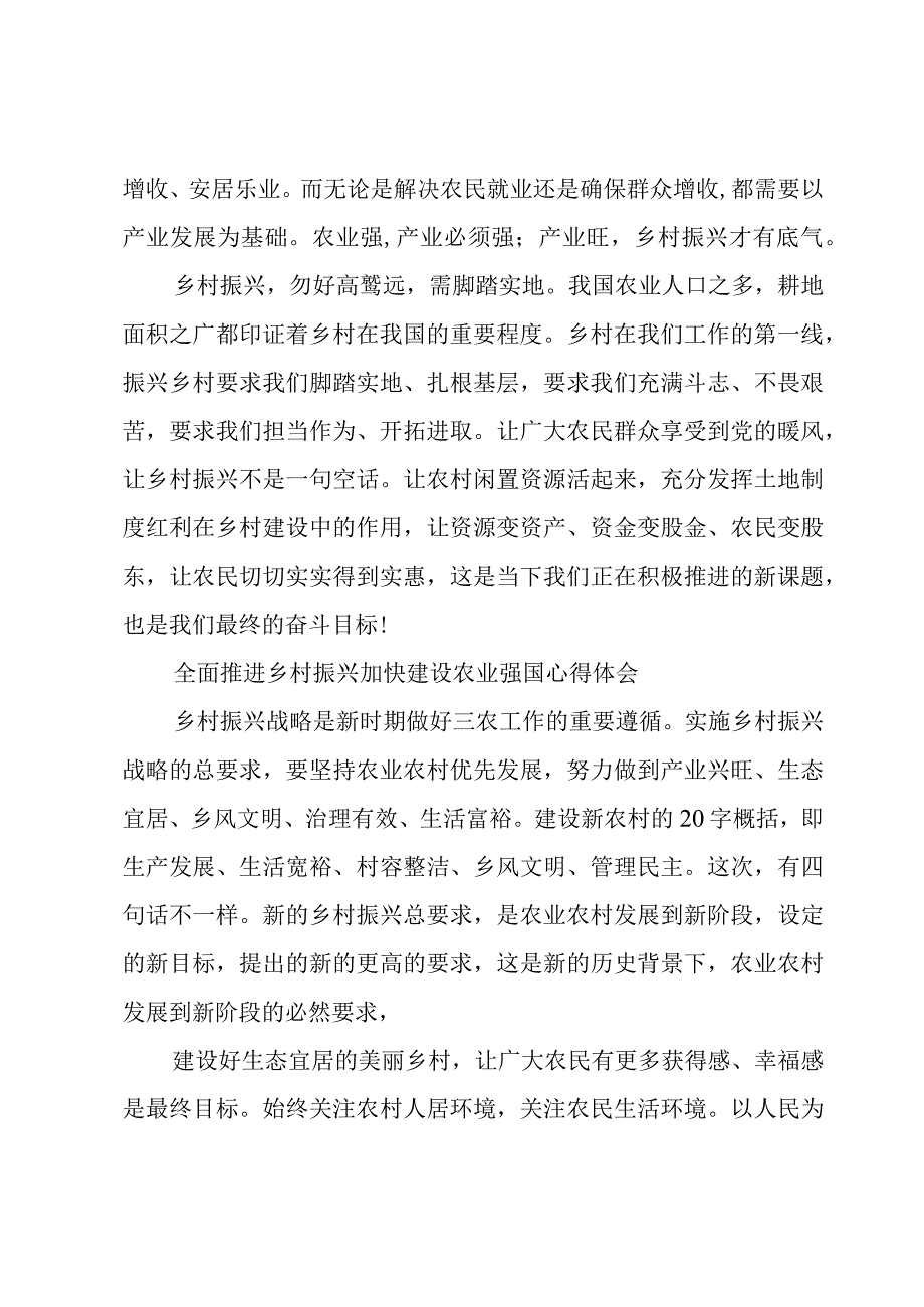 全面推进乡村振兴加快建设农业强国心得体会.docx_第2页