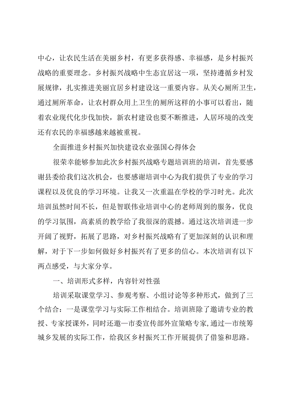 全面推进乡村振兴加快建设农业强国心得体会.docx_第3页