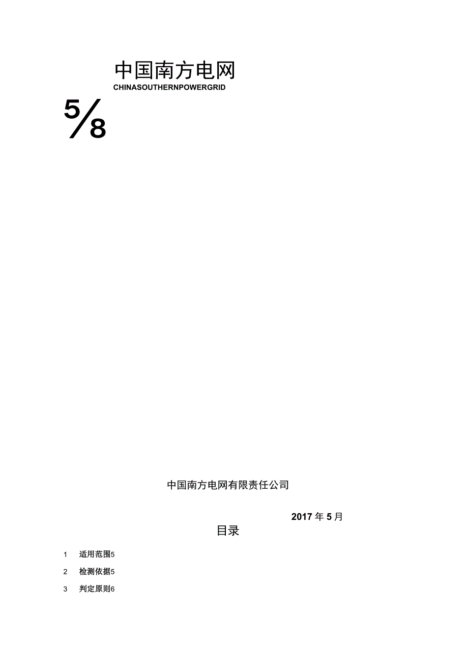 7.中国南方电网有限责任公司智能远动机送样检测标准1225.docx_第1页