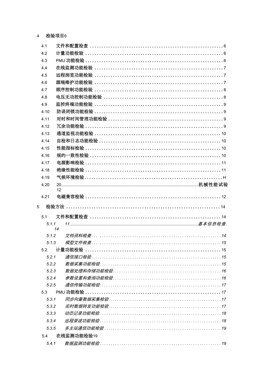 7.中国南方电网有限责任公司智能远动机送样检测标准1225.docx_第2页