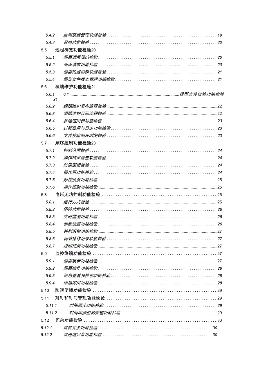 7.中国南方电网有限责任公司智能远动机送样检测标准1225.docx_第3页