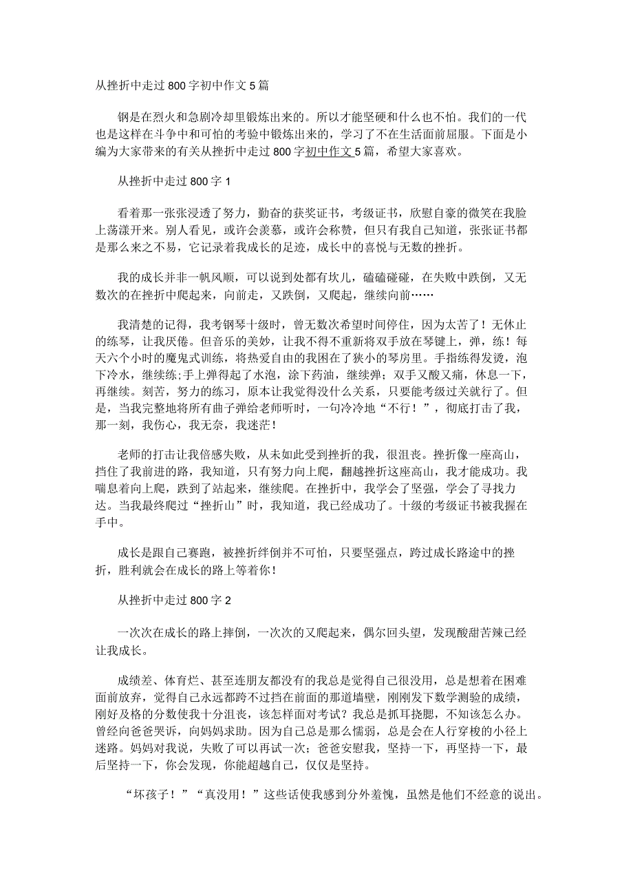 从挫折中走过800字初中作文5篇.docx_第1页