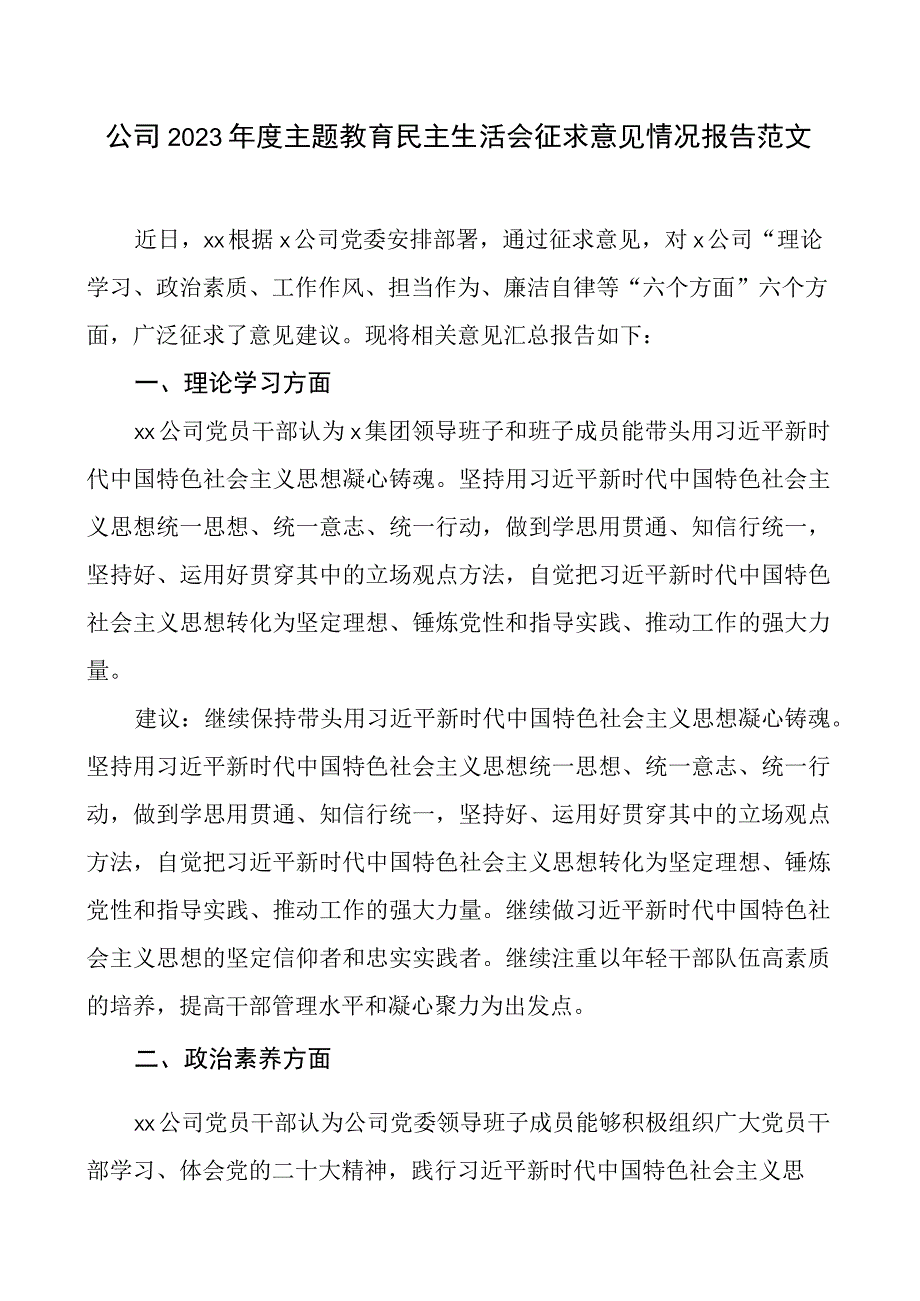 公司2023年度主题教育民主生活会征求意见情况报告范文.docx_第1页