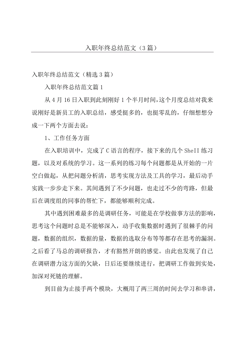 入职年终总结范文（3篇）.docx_第1页