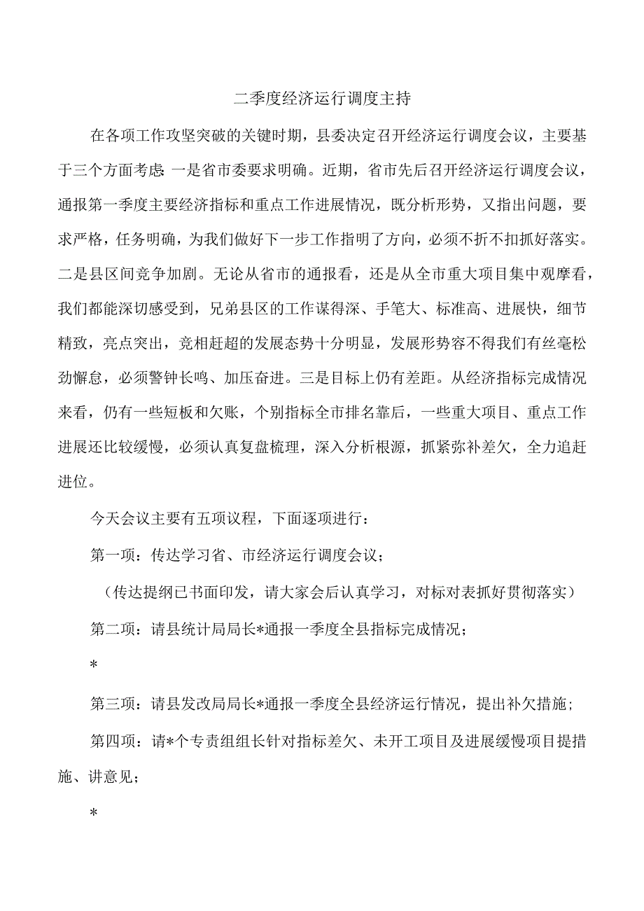 二季度经济运行调度主持.docx_第1页