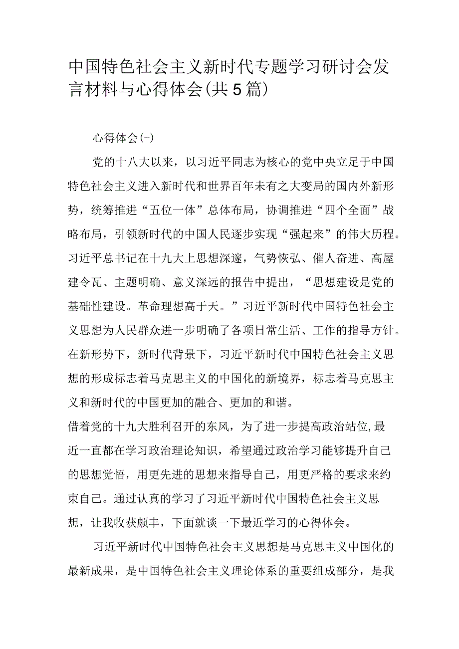 中国特色社会主义新时代专题学习研讨会发言材料与心得体会.docx_第1页