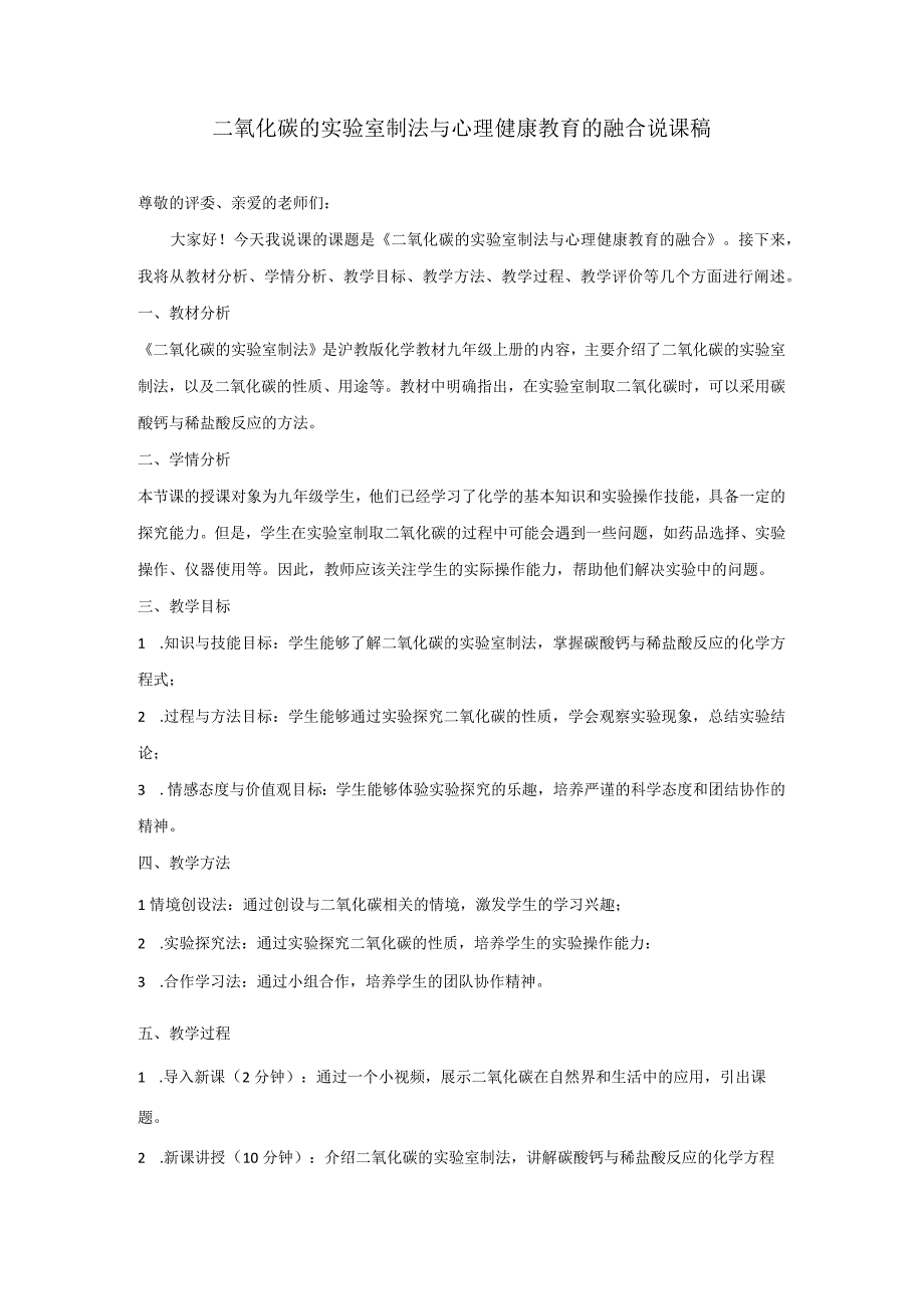 二氧化碳的实验室制法与心理健康教育的融合说课稿.docx_第1页