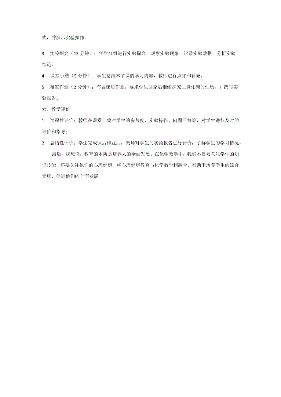 二氧化碳的实验室制法与心理健康教育的融合说课稿.docx_第2页