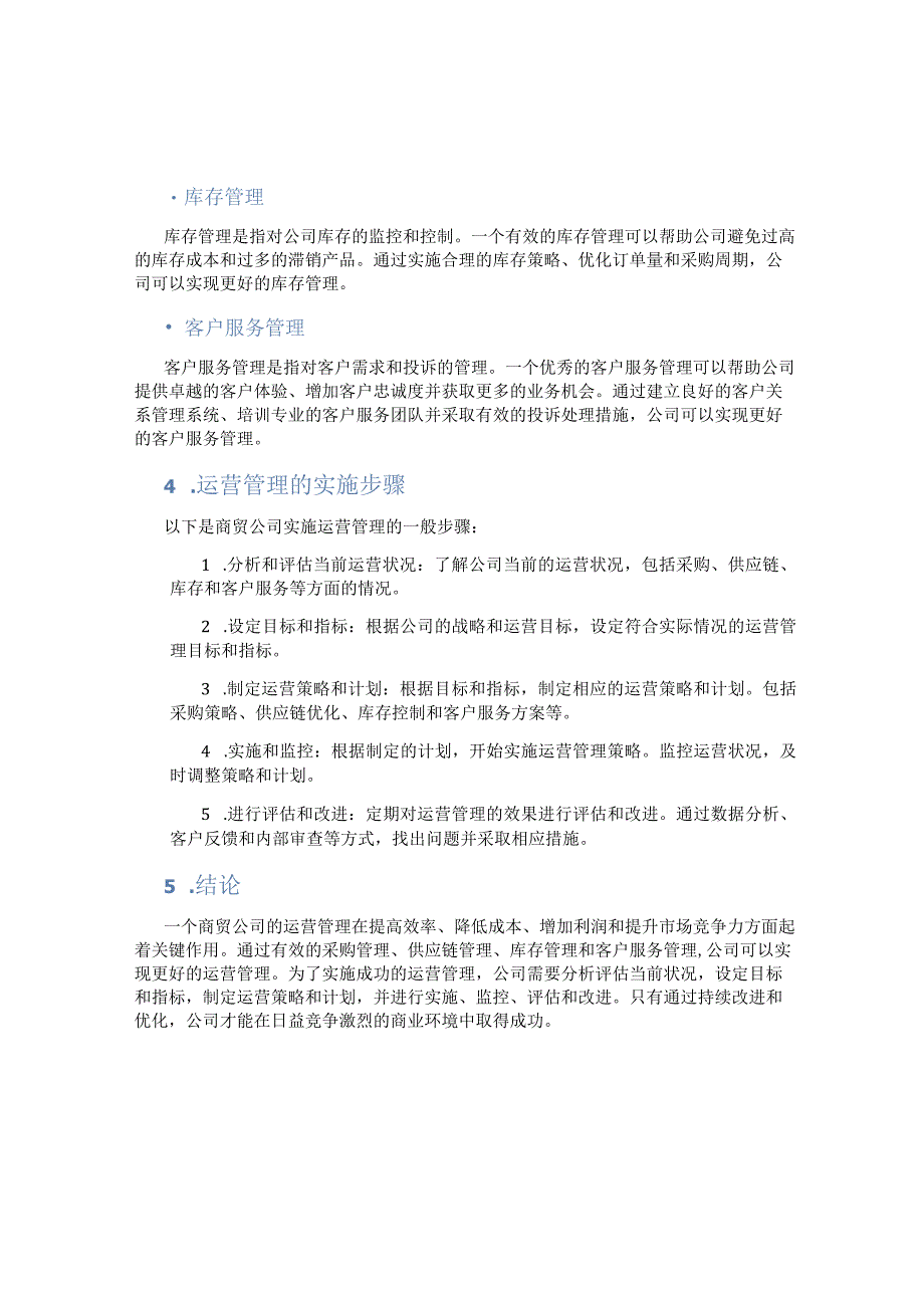 一个商贸公司运营管理.docx_第2页