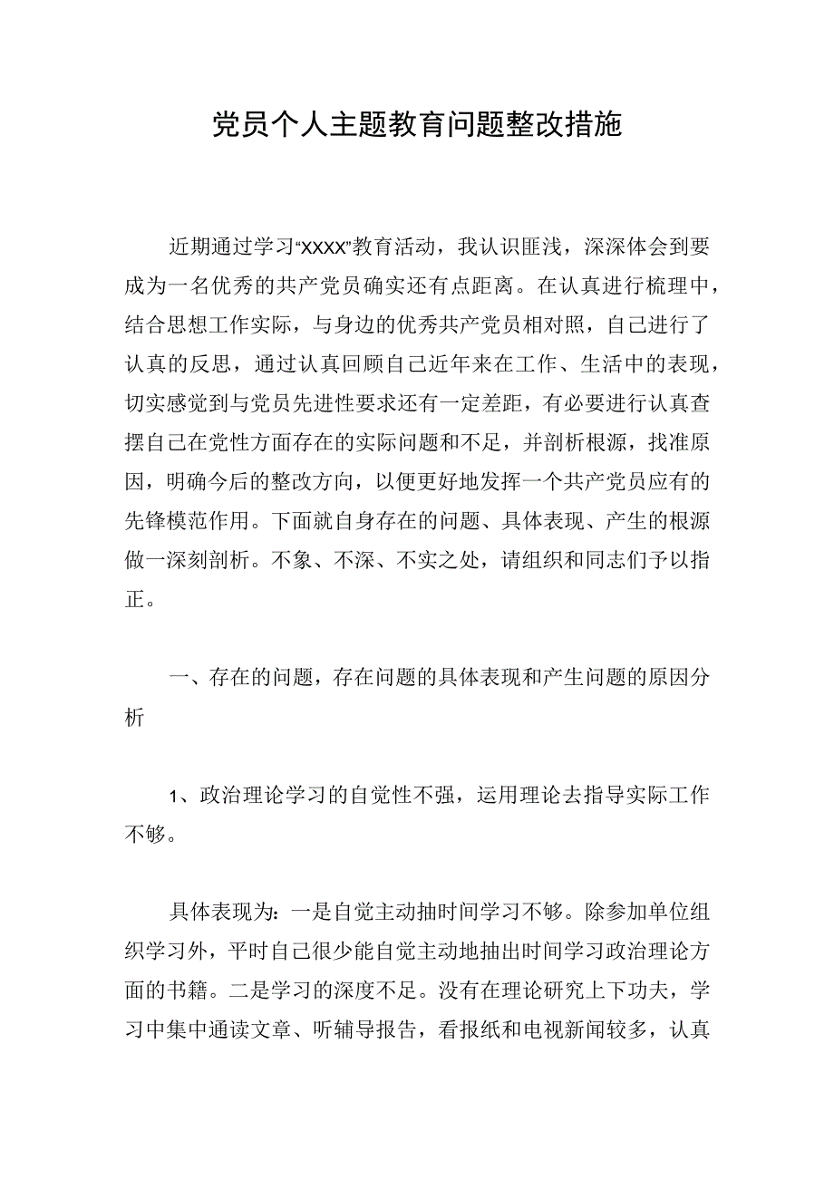 党员个人主题教育问题整改措施.docx_第1页