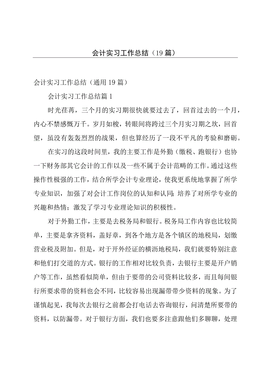 会计实习工作总结（19篇）.docx_第1页