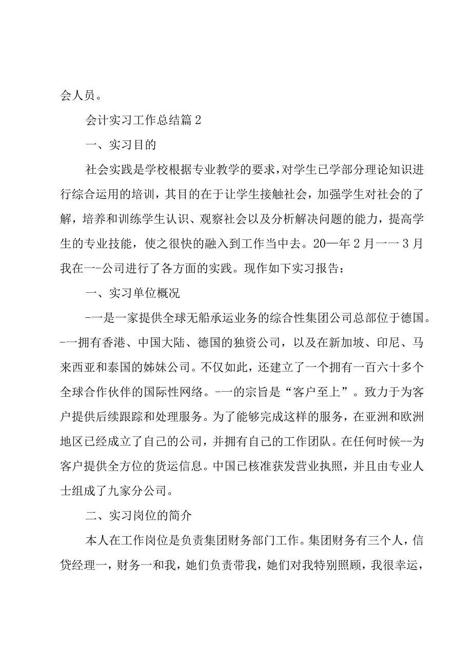 会计实习工作总结（19篇）.docx_第3页