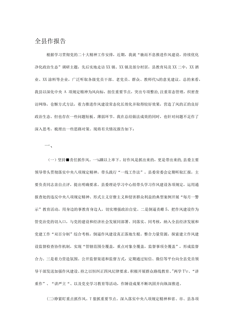 全县作风建设调研报告.docx_第1页