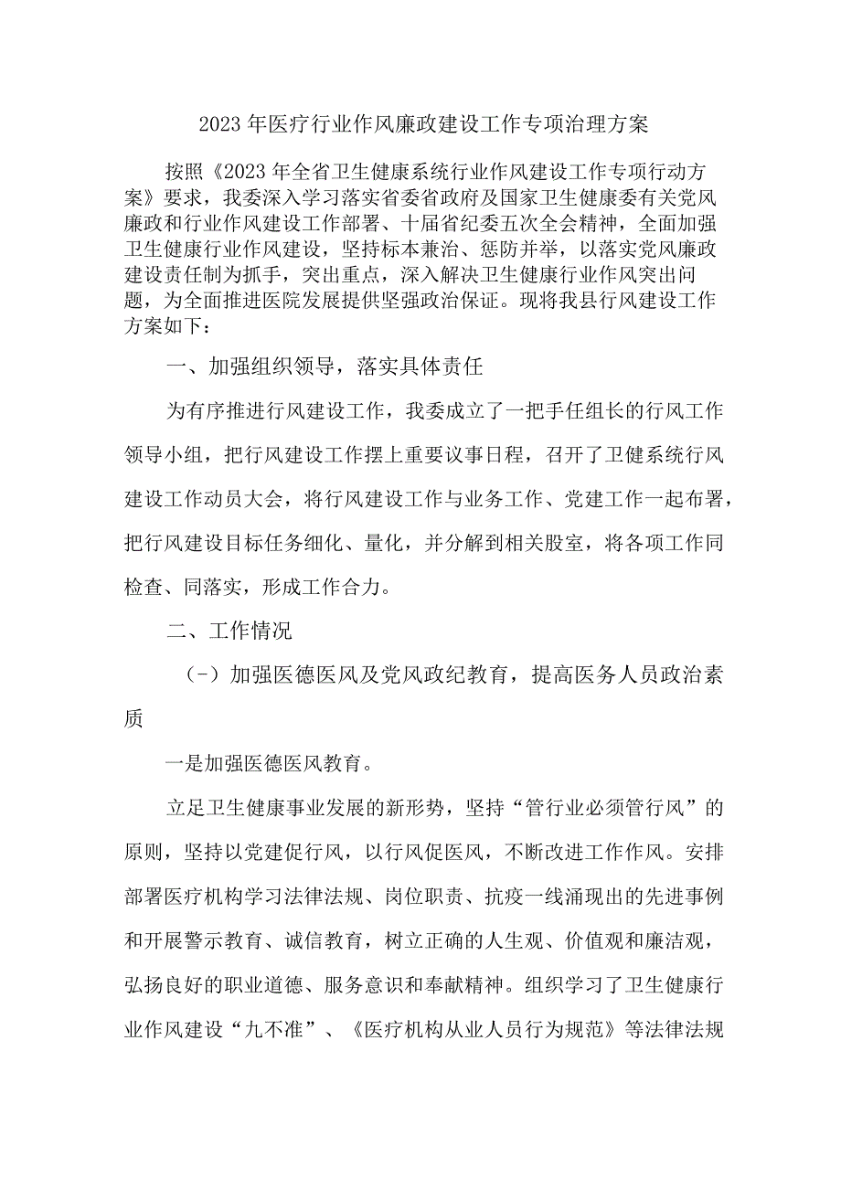 乡镇开展医疗行业2023年党风廉政建设工作专项行动实施方案.docx_第1页