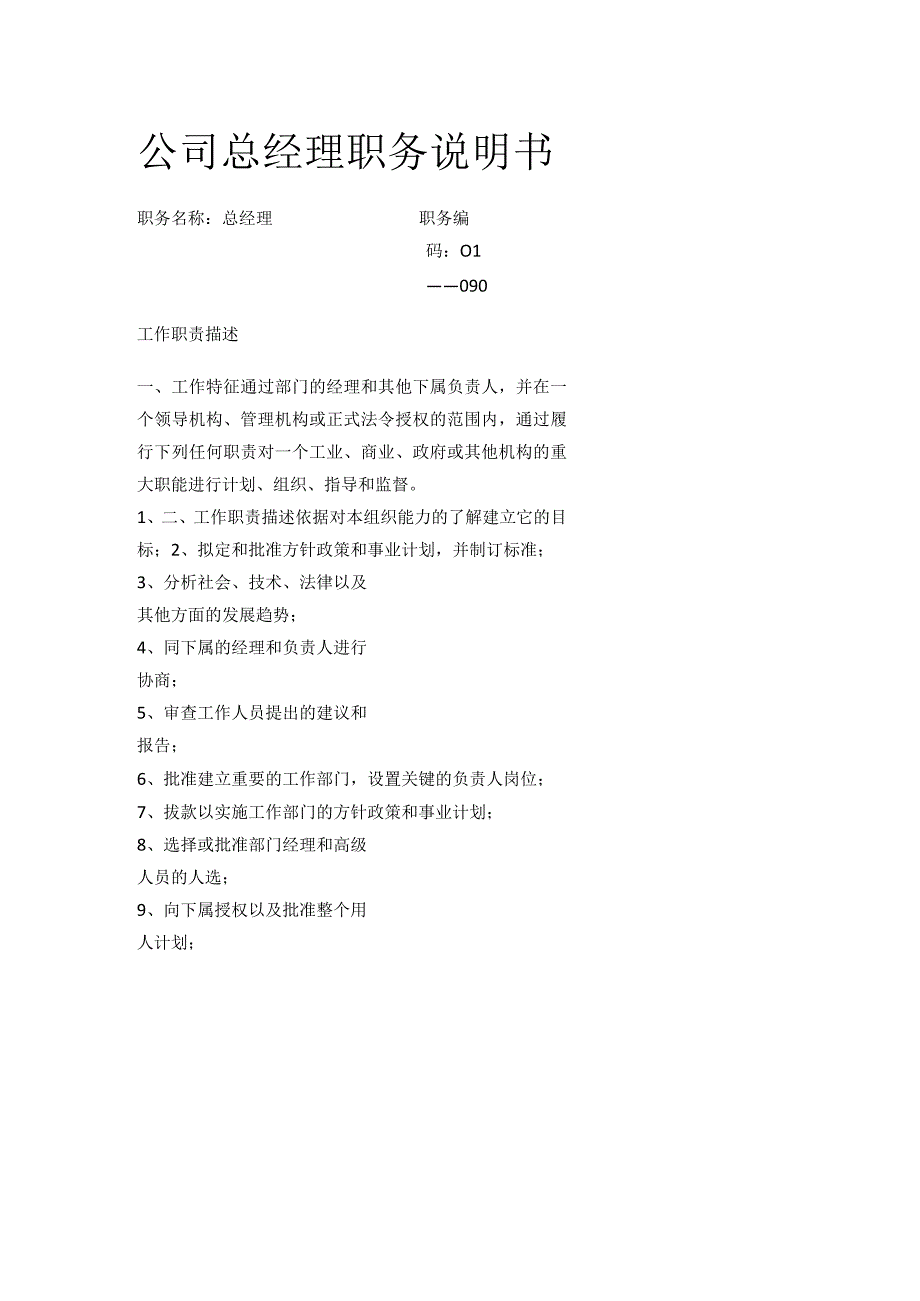 公司总经理职务说明书.docx_第1页