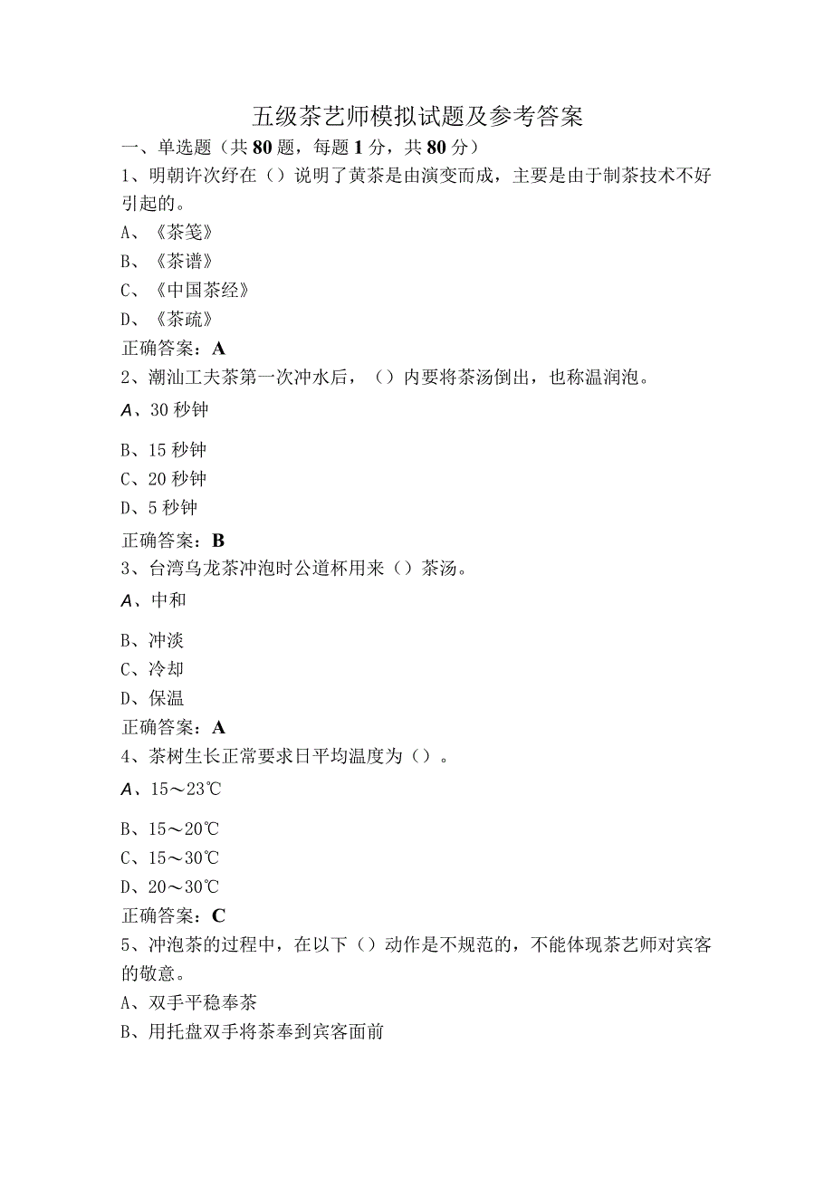 五级茶艺师模拟试题及参考答案.docx_第1页