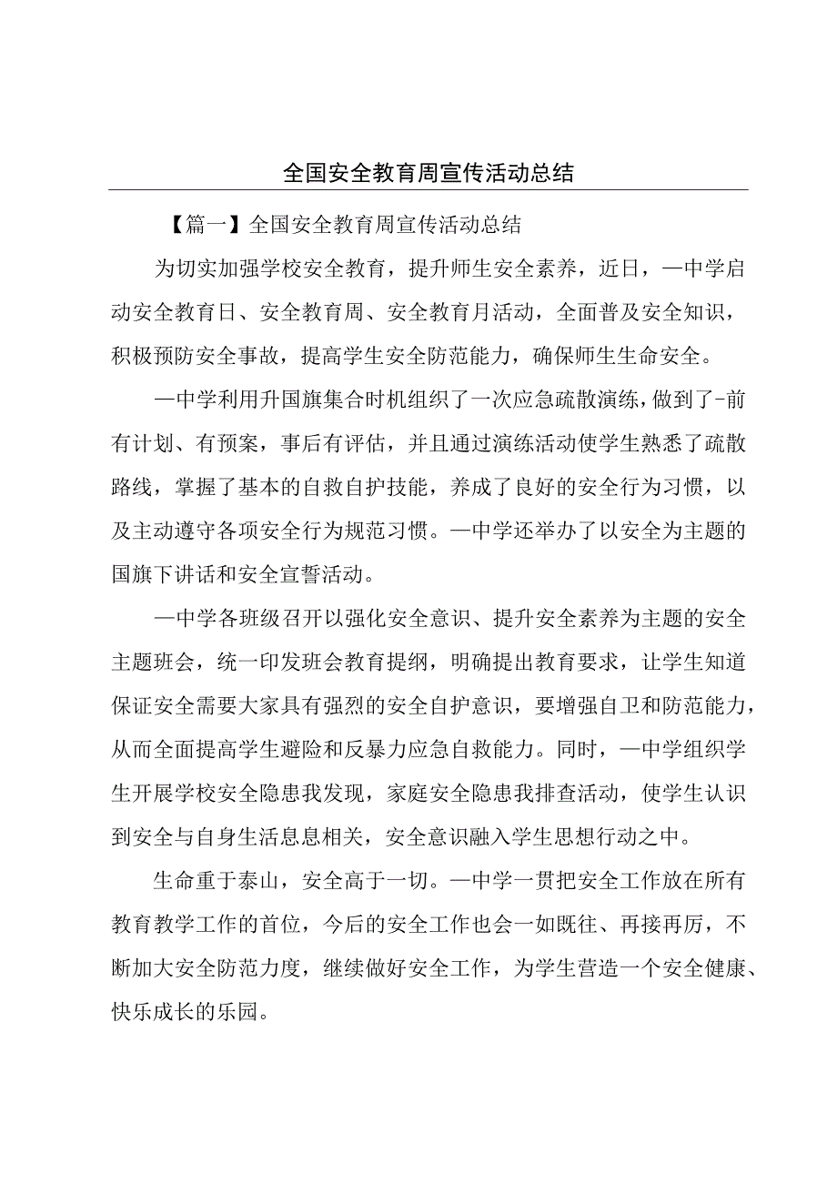 全国安全教育周宣传活动总结.docx_第1页