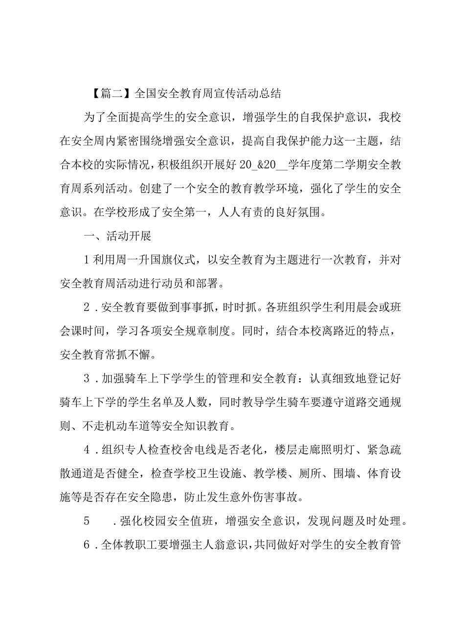 全国安全教育周宣传活动总结.docx_第2页